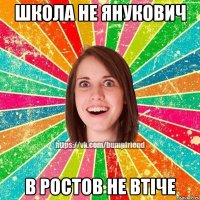 школа не янукович в ростов не втіче