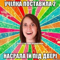 Учілка поставила 2 насрала їй під двері