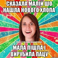 СКАЗАЛА МАЛІЙ ШО НАШЛА НОВОГО ХЛОПА МАЛА ПІШЛА І ВИРУБИЛА ПАЦУ