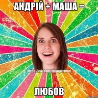 Андрій + Маша = Любов