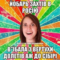 Йобарь захтів в росію в"їбала з вертухи Долетів аж до сібірі