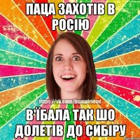 паца захотів в росію в'їбала так шо долетів до сибіру