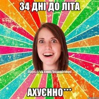 34 дні до літа АХУЄННО***