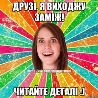 Друзі, я виходжу заміж! Читайте деталі :)