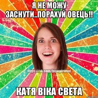 Я не можу заснути..Порахуй овець!! Катя Віка Света