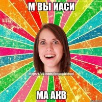 м вы иаси ма акв