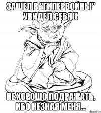 Зашел в "Гипервойны" увидел себя(( не хорошо подражать, ибо незная меня...