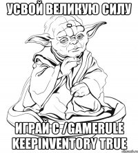 Усвой великую силу - Играй с /gamerule keepinventory true