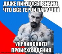 Даже пиндосы знают, что все герои паРашки украинского происхождения