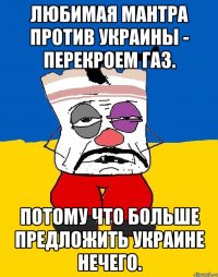 Любимая мантра против Украины - перекроем газ. Потому что больше предложить Украине нечего.