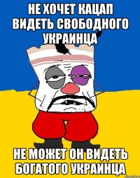 Не хочет кацап видеть свободного украинца не может он видеть богатого украинца