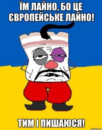 їм лайно, бо це європейське лайно! тим і пишаюся!