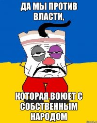 да мы против власти, которая воюет с собственным народом