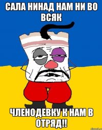 Сала нинад нам ни во всяк Членодевку к нам в отряд!!