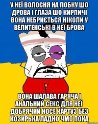 у неї волосня на лобку шо дрова і глаза шо кирпичі вона небриється ніколи у велитенські в неї брова вона шалава гаряча і анальний секс для неї добрячий носе картуз без козирька ладно чмо пока