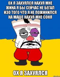 Ох я захуялся нахуя мне жина я бы сейчас не бегал изо того что я не пожинился на маше нахуя мне Соня Ох я захуялся