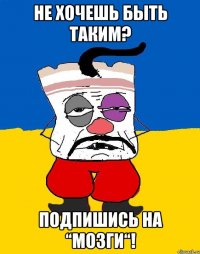 Не хочешь быть таким? Подпишись на “Мозги“!