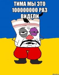 тима мы это 100000000 раз видели 