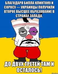 Благодаря Билла Клинтону и Соросу — украинцы получили второе высшее образование в странах Запада. До двух третей там и осталось!