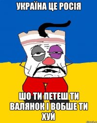 Україна це росія шо ти петеш ти валянок і вобше ти хуй