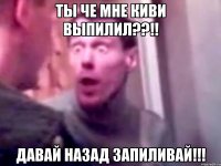 ты че мне киви выпилил??!! давай назад запиливай!!!