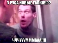 У Руса новые тапки!!?? ЧЧЧууумммааа!!!!