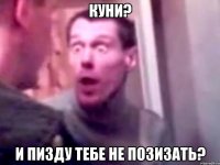 КУНИ? И ПИЗДУ ТЕБЕ НЕ ПОЗИЗАТЬ?