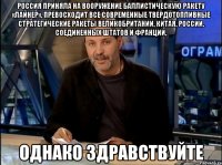 Россия приняла на вооружение баллистическую ракету «Лайнер», превосходит все современные твердотопливные стратегические ракеты Великобритании, Китая, России, Соединенных Штатов и Франции, однако здравствуйте