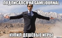 подписался на GameJournal купил дешёвые игры