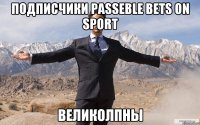 Подписчики Passeble Bets on Sport Великолпны