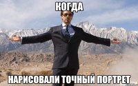 когда нарисовали точный портрет