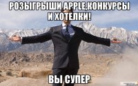 Розыгрыши Apple,конкурсы и хотелки! вы супер