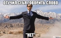 Отучил себя говорить слово "НЕТ"