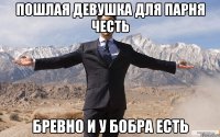 Пошлая девушка для парня честь бревно и у бобра есть