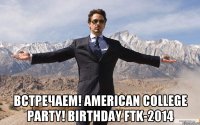  Встречаем! American College Party! Birthday FTK-2014