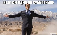 Был сегодня на субботнике 