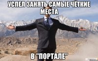 Успел занять самые чёткие места в "Портале"