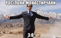 Росільна-Монастирчани 3:0