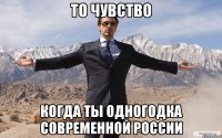 то чувство когда ты одногодка современной россии