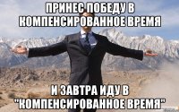 ПРИНЕС ПОБЕДУ В КОМПЕНСИРОВАННОЕ ВРЕМЯ И ЗАВТРА ИДУ В "КОМПЕНСИРОВАННОЕ ВРЕМЯ"