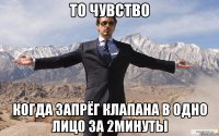 то чувство Когда запрёг клапана в одно лицо за 2минуты