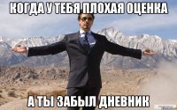 когда у тебя плохая оценка а ты забыл дневник