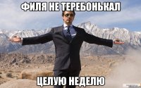 Филя не теребонькал целую неделю