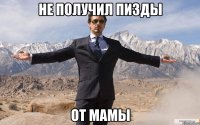 не получил пизды от мамы