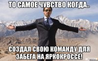 То самое чувство когда.. Создал свою команду для забега на ЯРКОКРОССЕ!