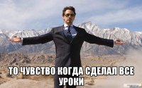  То чувство когда сделал все уроки