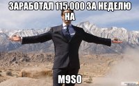 ЗАРАБОТАЛ 115.000 ЗА НЕДЕЛЮ НА M9SO