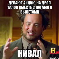 Делают акцию на дроп талов вместе с лагами и вылетами НИВАЛ