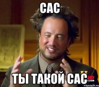 Сас Ты такой Сас