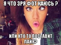 Я что зря фот каюсь ? Или кто то поставит Лайк?